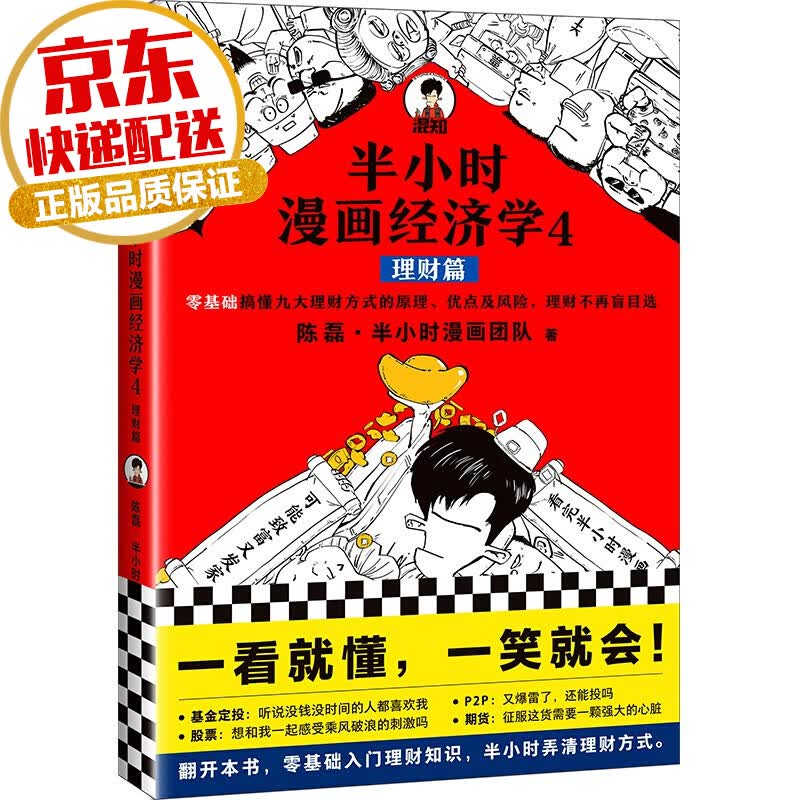 【系列自选】半小时漫画经济科技系列 陈磊二混子著 半小时漫画经济学4