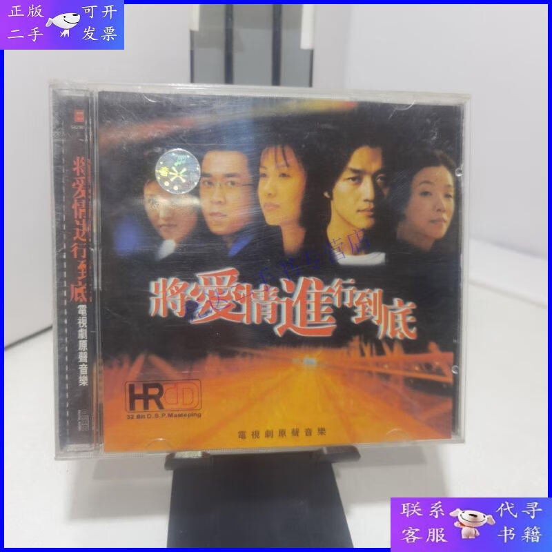 【二手9成新】将爱情进行到底 同名电视剧原声音乐(cd 有歌词)
