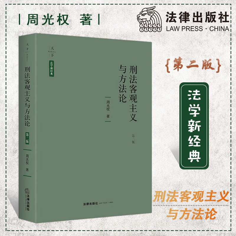 【法律出版社】刑法客观主义与方法论 第二版 周光权 天下系列法学新经典 中国刑事案例指导制度困境前景