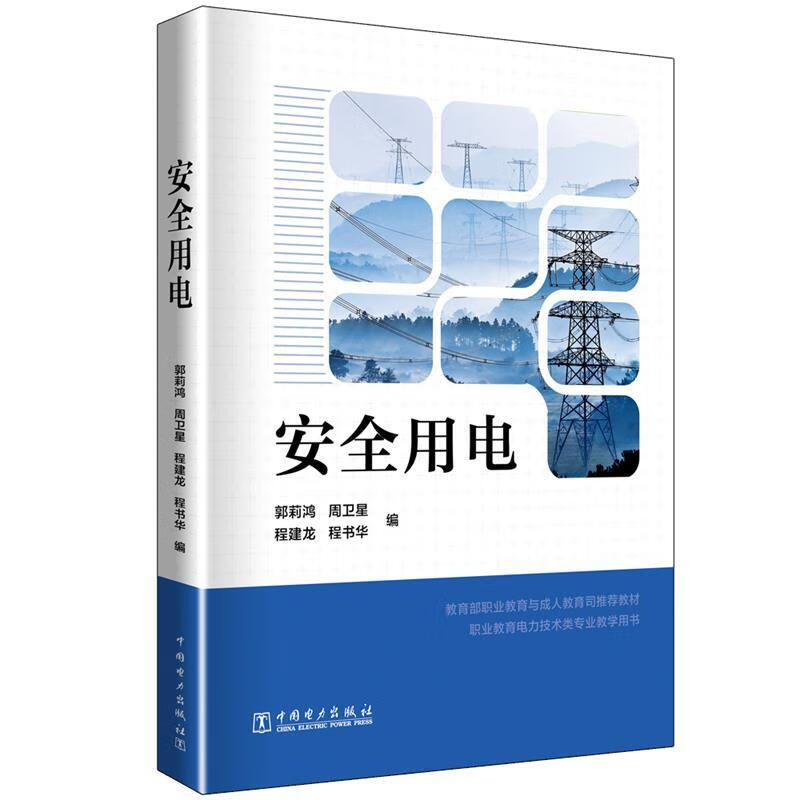 安全用电