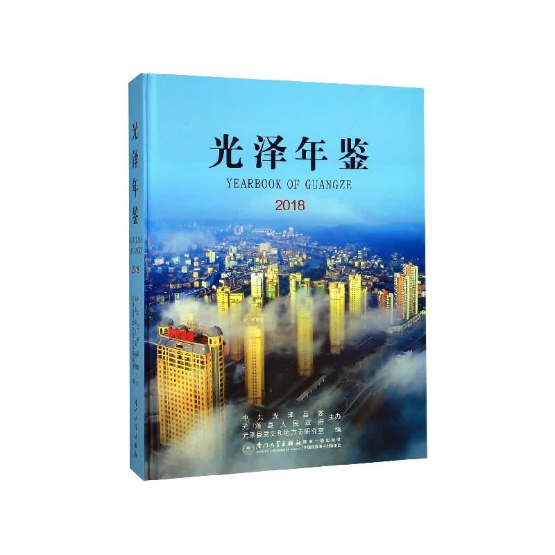 光泽年鉴(2018)(精)