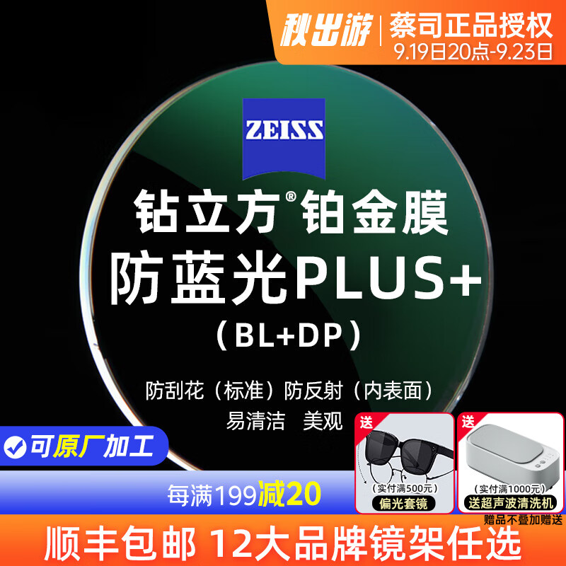 蔡司（ZEISS） 蔡司泽锐镜片 钻立方铂金膜防蓝光PLUS膜层绿晶膜变色眼镜2片 泽锐防蓝光PLUS铂金膜 1.74怎么样,好用不?
