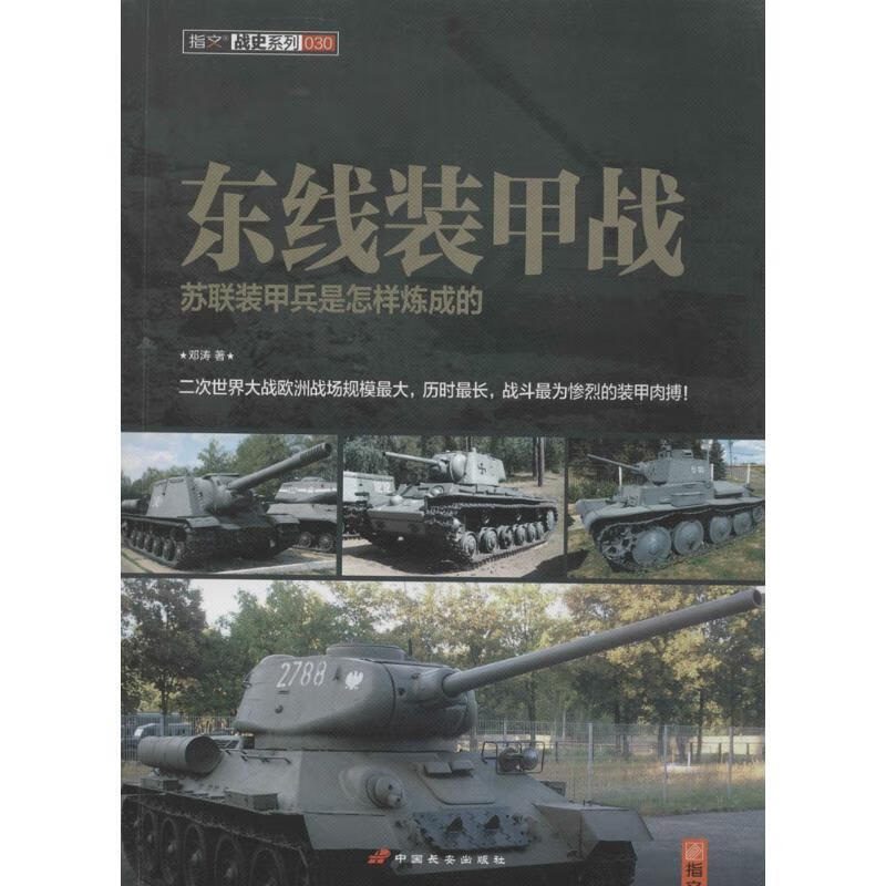 东线装甲战 邓涛著【正版】