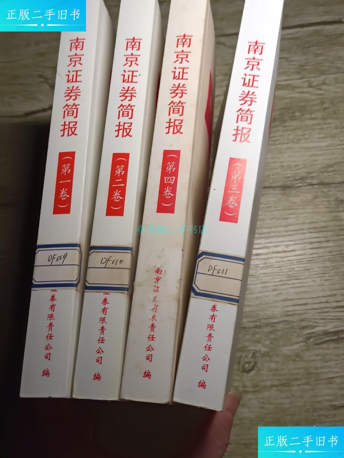 【二手9成新】南京证券简报1999～2009共四卷南京证券有限责任公司