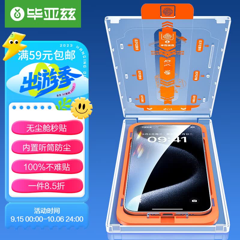 毕亚兹【无尘仓2片】苹果15ProMax钢化膜iphone15promax手机贴膜高清全屏听筒防指纹除尘舱玻璃保护前膜JM858怎么看?