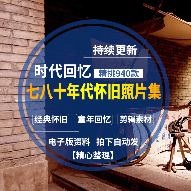 中国七八十年代经典怀旧社会人文街景生活纪实童年回忆图片老照片