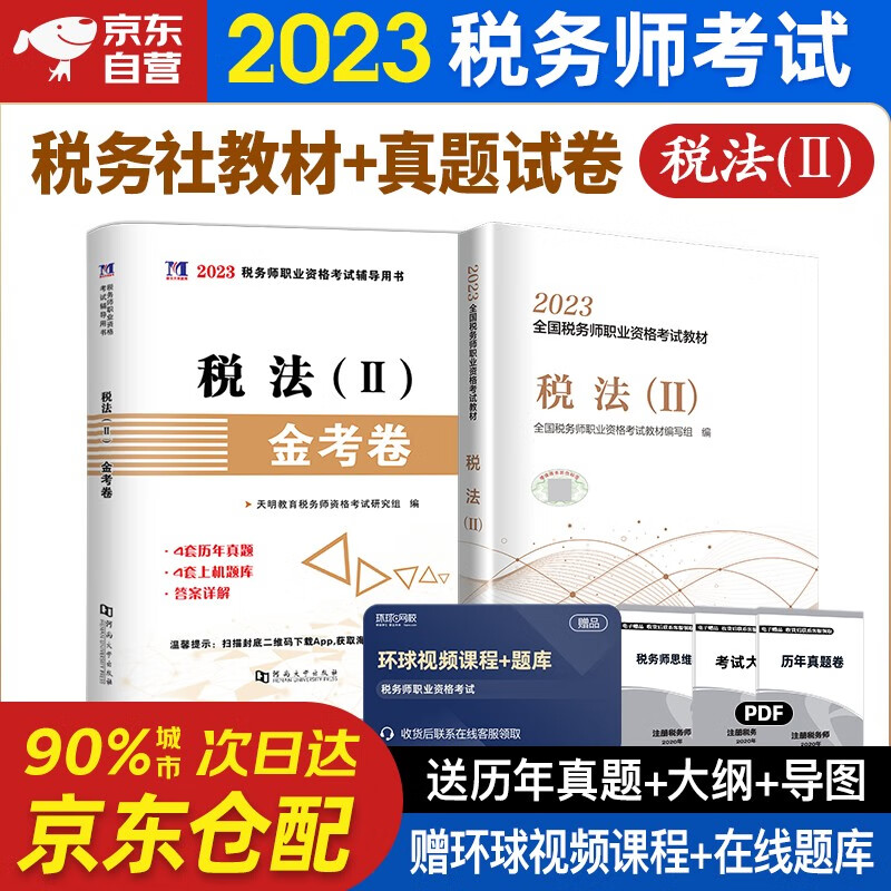 税务师2023教材 注册税务师2023教材 +历年真题与上机题库 税法二套装2本中国税务出版社可搭东奥税务师轻松过关一 轻1