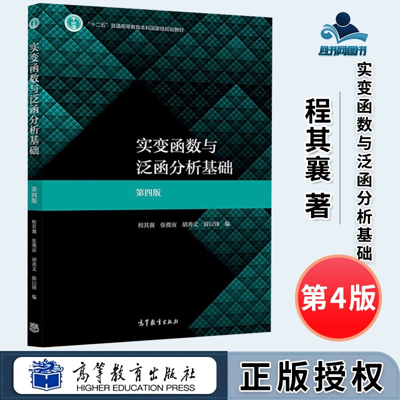 包邮 华师大 实变函数与泛函分析基础 第四版 第4版 程其襄 高等教育