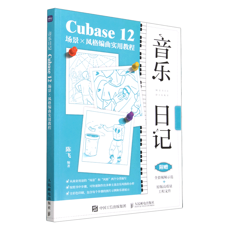 音乐日记(Cubase12场景×风格编曲实用教程)