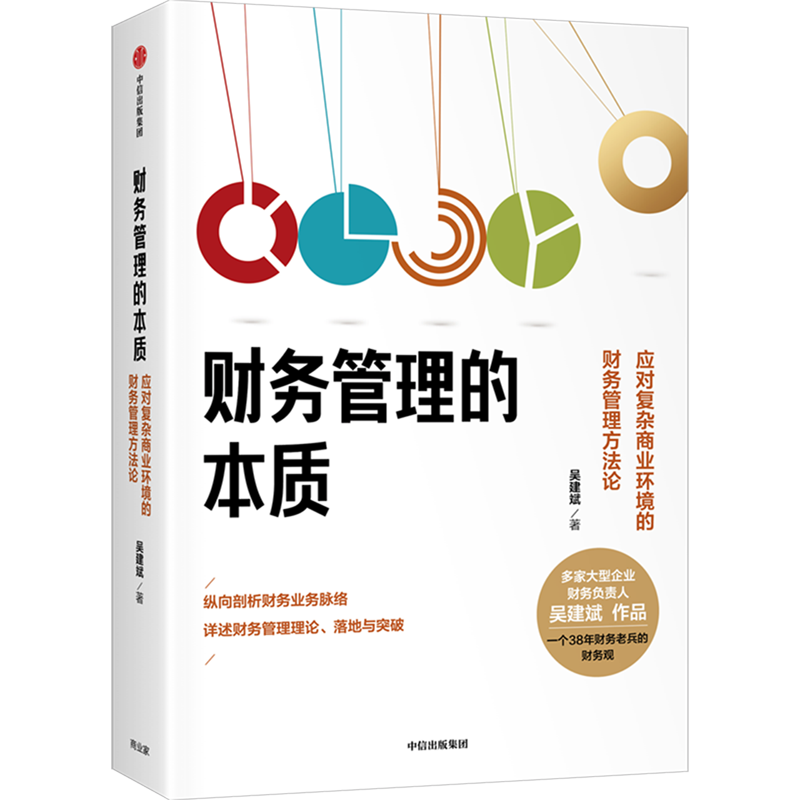 财务管理的本质(应对复杂商业环境的财务管理方法论)