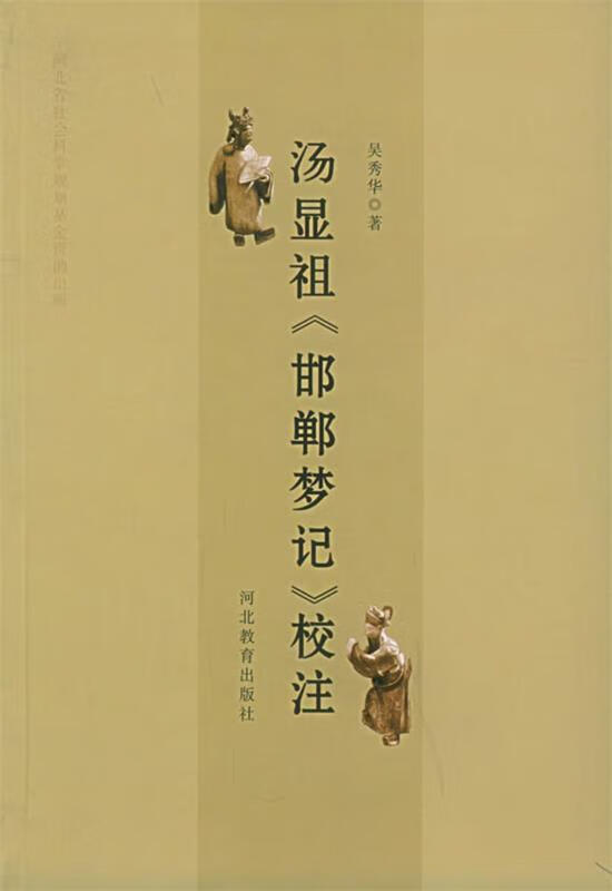 汤显祖《邯郸梦记》校注【正版好书,下单速发】