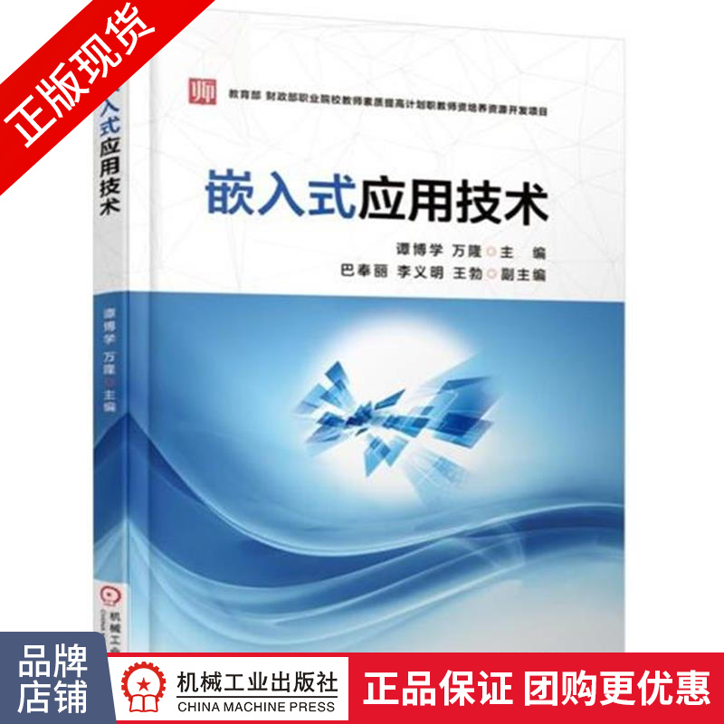 正版包邮 嵌入式应用技术|5836462