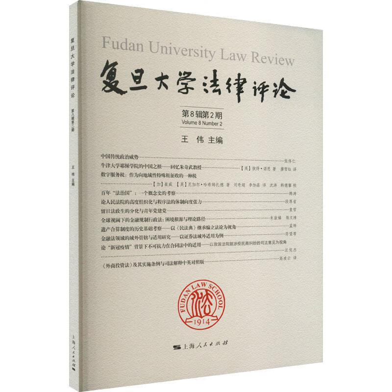 复旦大学(第8辑)(第2期)王伟上海人民出版社9787208179776 法律书籍
