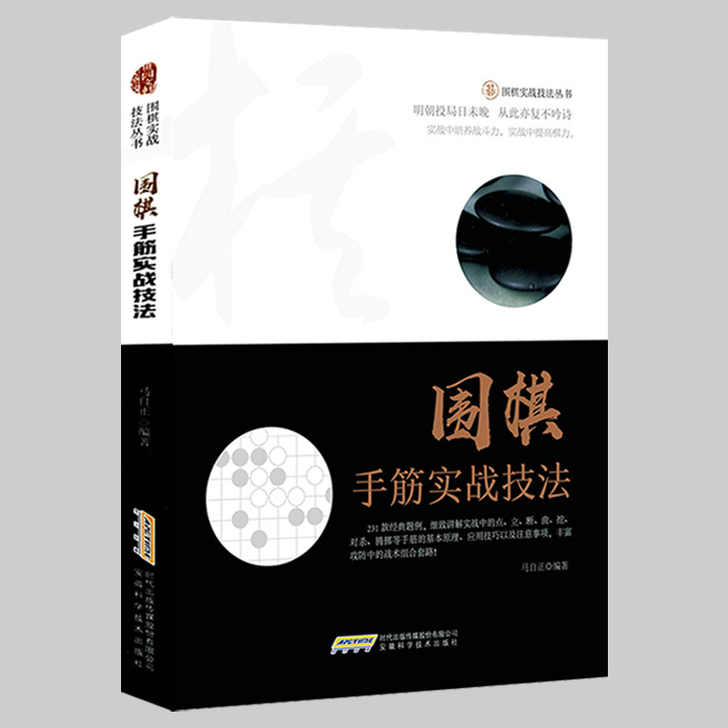 【正版】围棋实战技法丛书：围棋实战攻防18题+围棋基本技法+围棋死活实战技法+围棋收官实用技巧+围棋实战技法必读+围棋手筋实战技法 围棋手筋实战技法 定价35