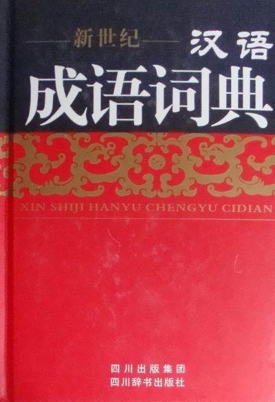 新世纪 - - -汉语成语词典伍宗文写四川辞书出版社9787806824221 字典词典/工具书书籍