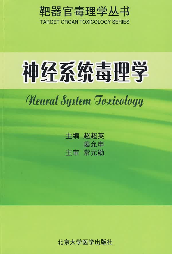 神经系统毒理学 赵超英【正版书籍】