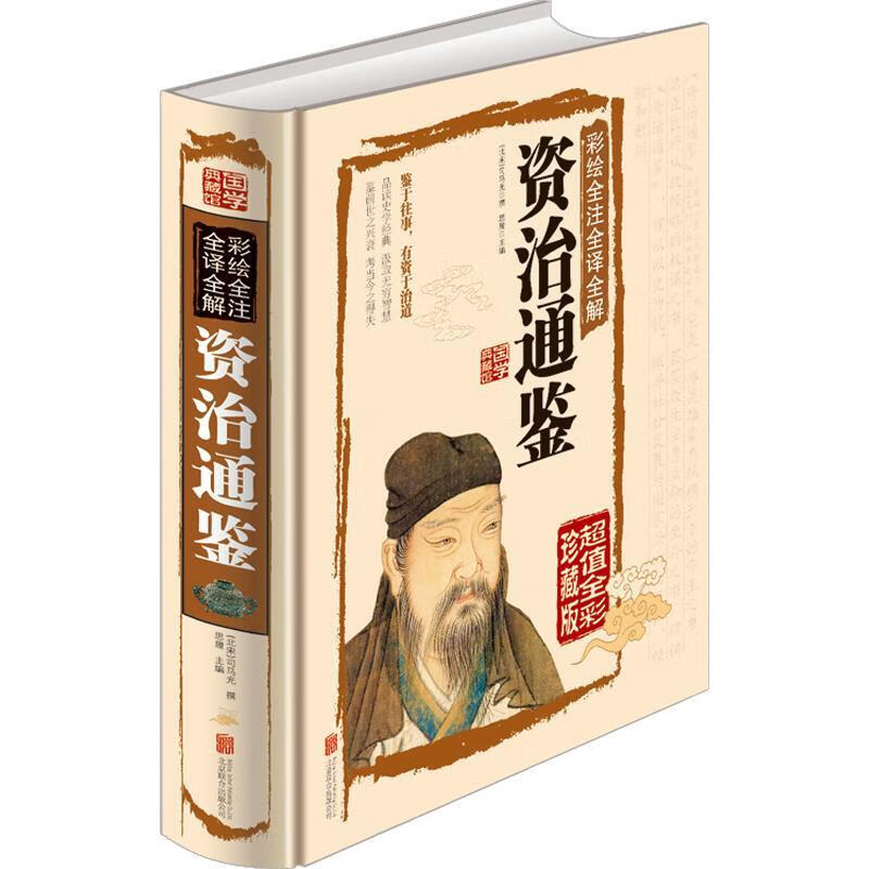 彩绘全注全译全解资治通鉴