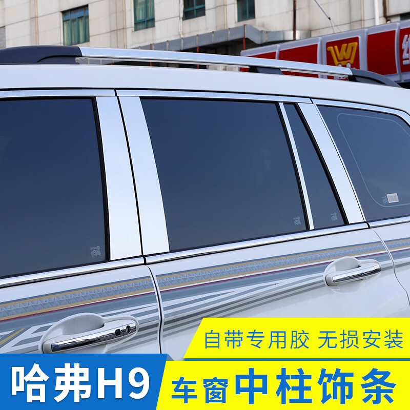 适用于哈弗h9车窗饰条中柱不锈钢车窗装饰亮条改装15-22款哈佛h9车身