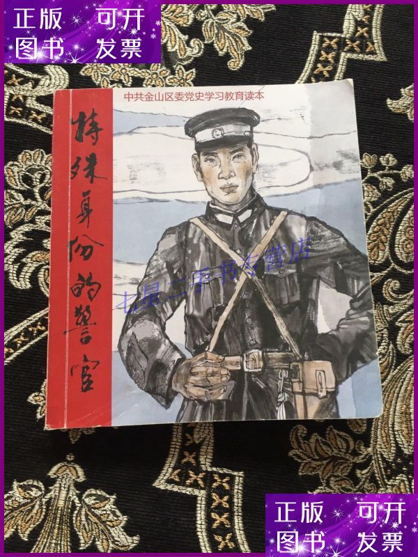 【二手9成新】特殊身份的警官