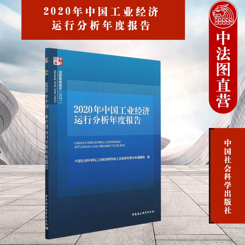 2020年中国工业经济运行分析年度报告 