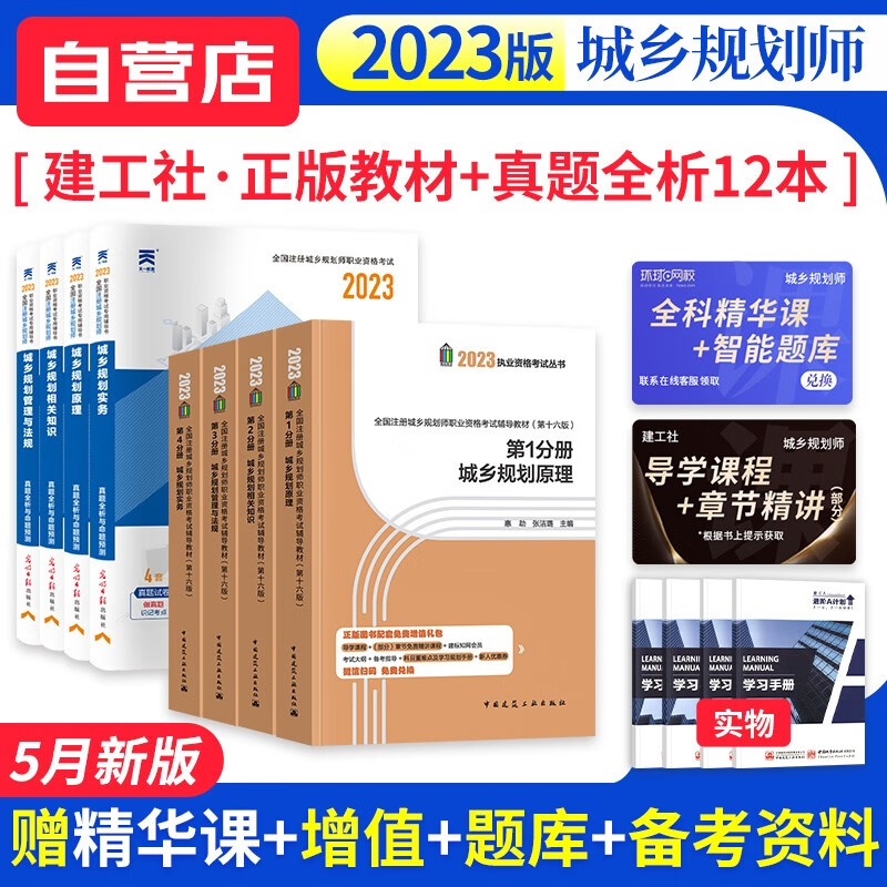 【单本】注册城乡规划师2023教材 建工