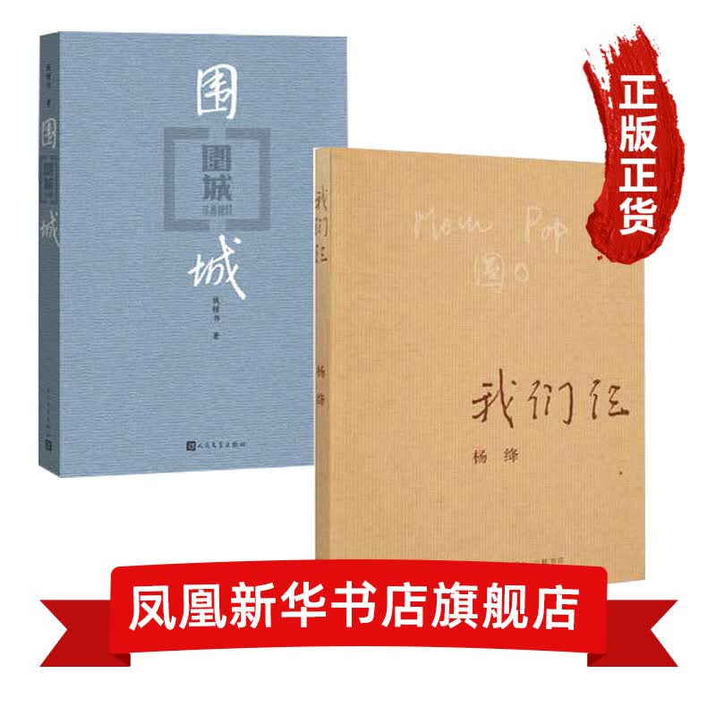 我们仨+围城 全两册套装 钱钟书 杨绛 当代大师伉俪名士 文学散文随笔书籍【新华书店正版书籍】