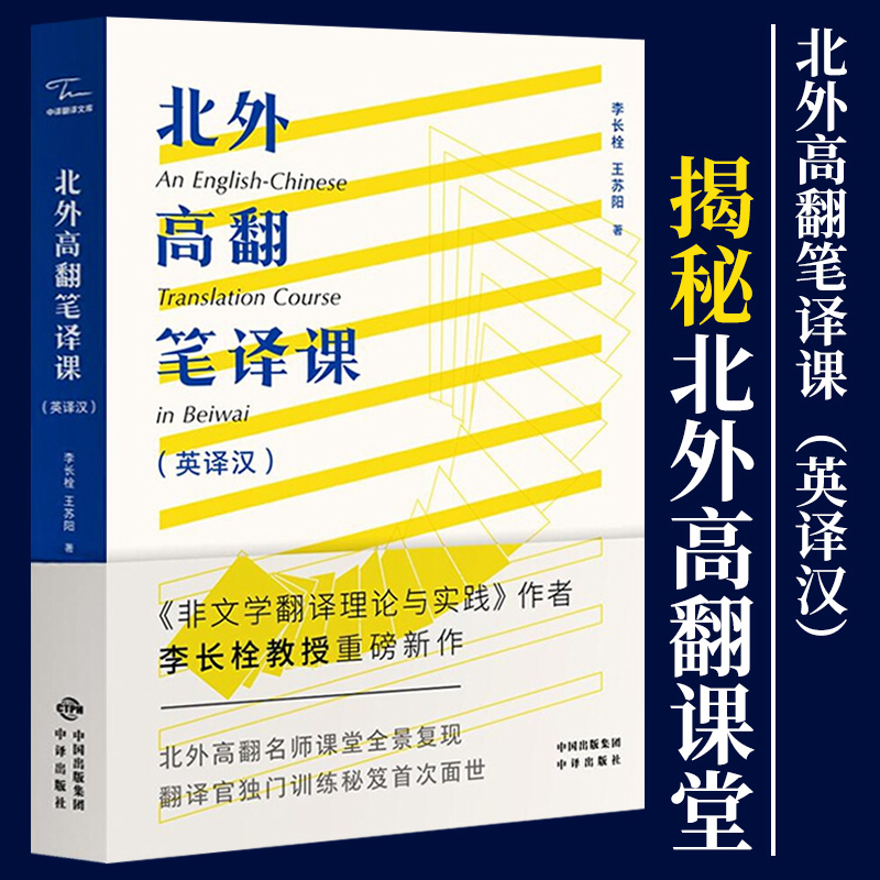 北外高翻笔译课  李长栓 英译汉翻译自学训练 翻译硕士考研翻译教师