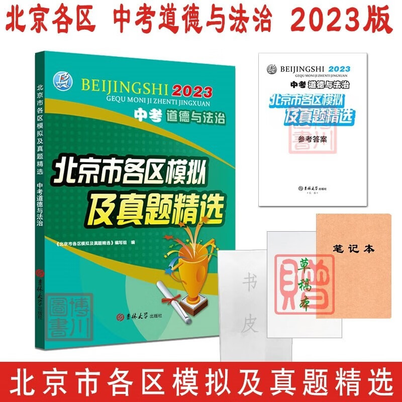 自选2023版北京市各区模拟及真题精选 中考9科自选 北京各区中考模拟试题汇编北京中考初中初三复习练习刷题 语文数学英语物理化学历史道德与法治地理生物科目自选 道德与法治