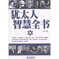 犹太人智慧全书【正版图书】