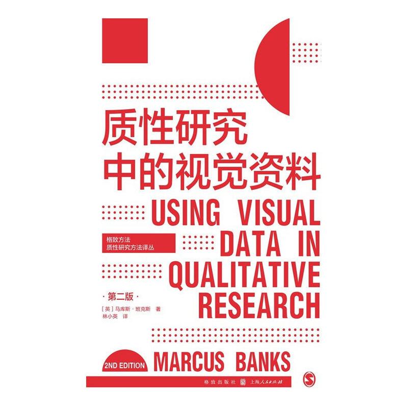 质性研究中的视觉资料（第二版） 图书