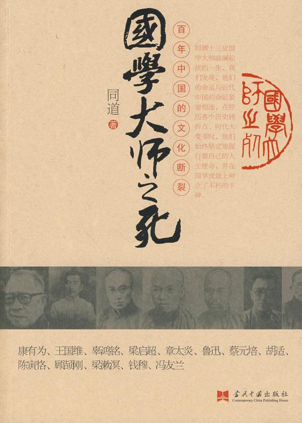 国学大师之死【正版图书】