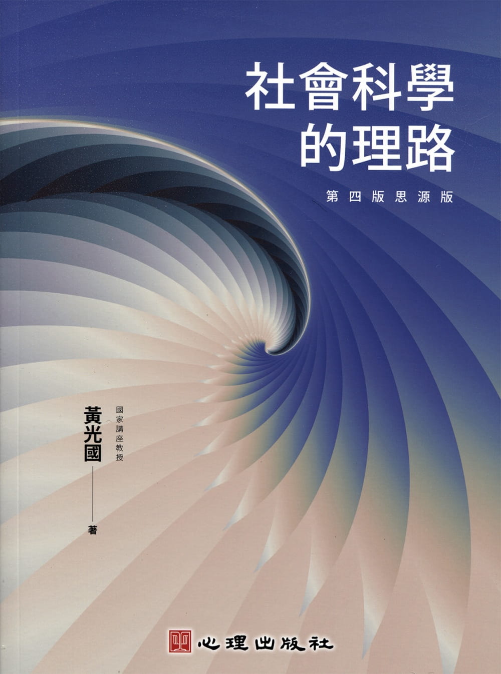 预售 黄光 社会科学的理路（第四版思源版） 心理 台版原版