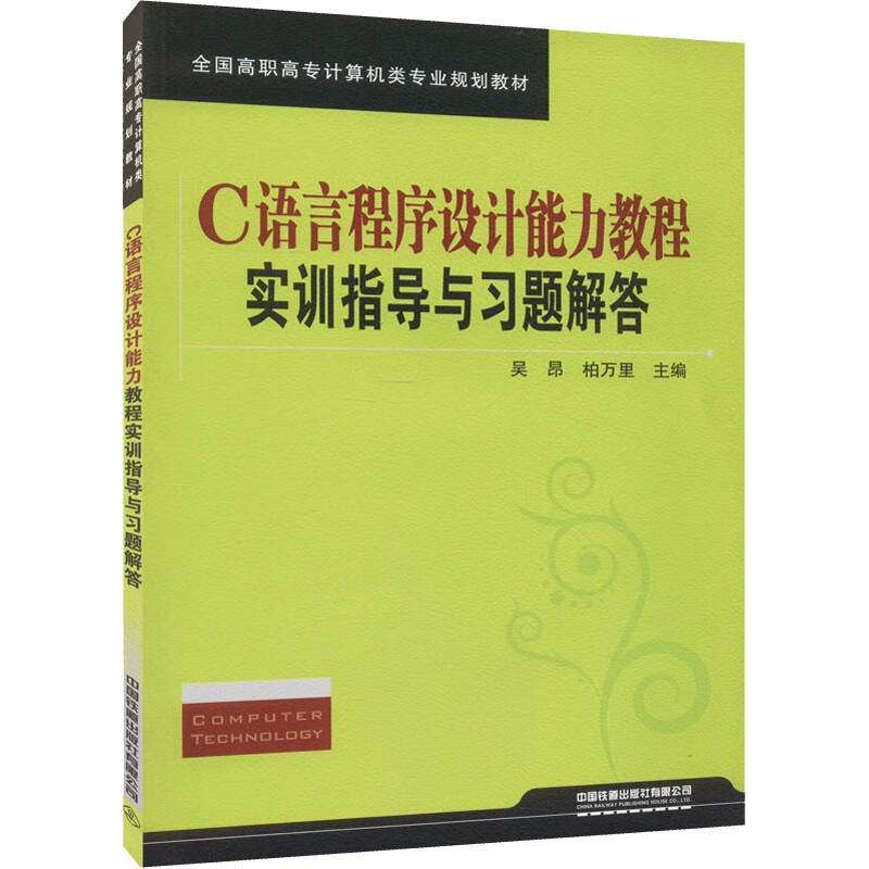 C语言程序设计能力教程实训指导与习题解答