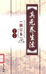 真元养生法