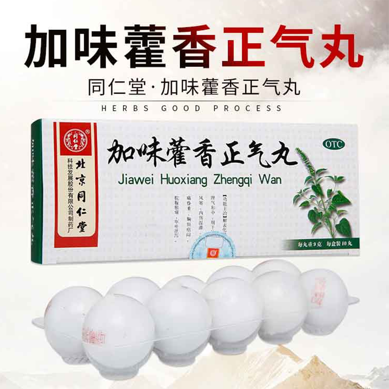 同仁堂 加味藿香正气丸 9g*10丸/盒 解表化湿理气和中外感风寒内伤湿