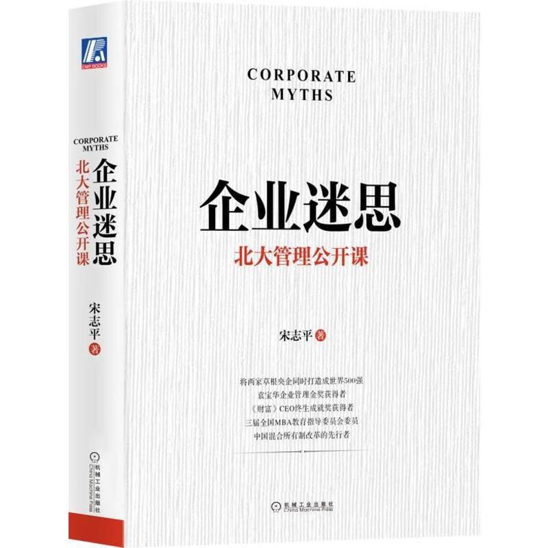 企业迷思：北大管理公开课