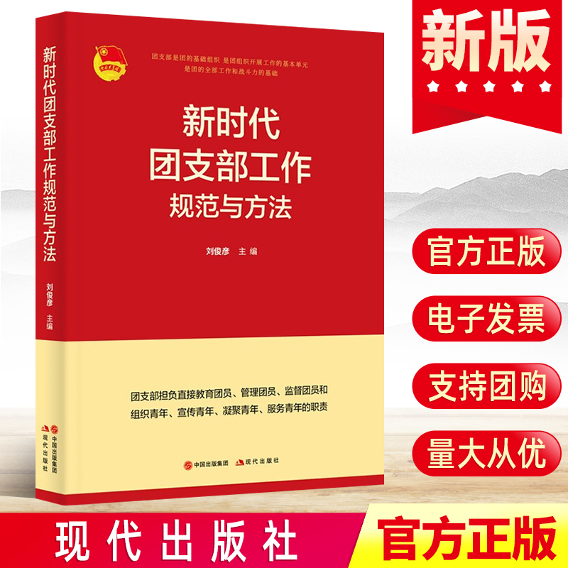 2021新时代团支部工作规范与方法 刘俊彦著 共青团团委书记团员党员教育管理实用手册党政书籍