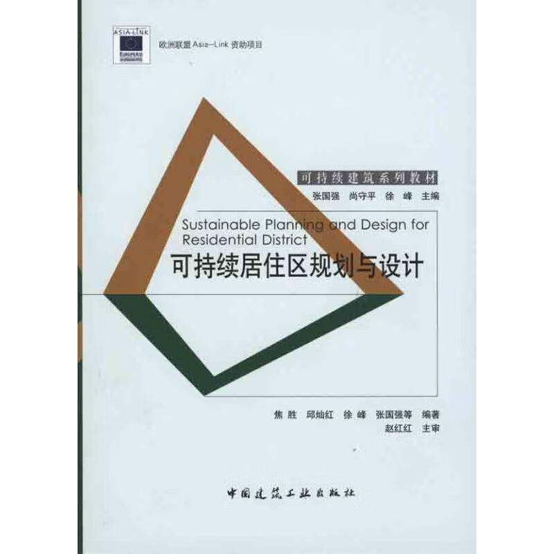 可持续居住区规划与设计