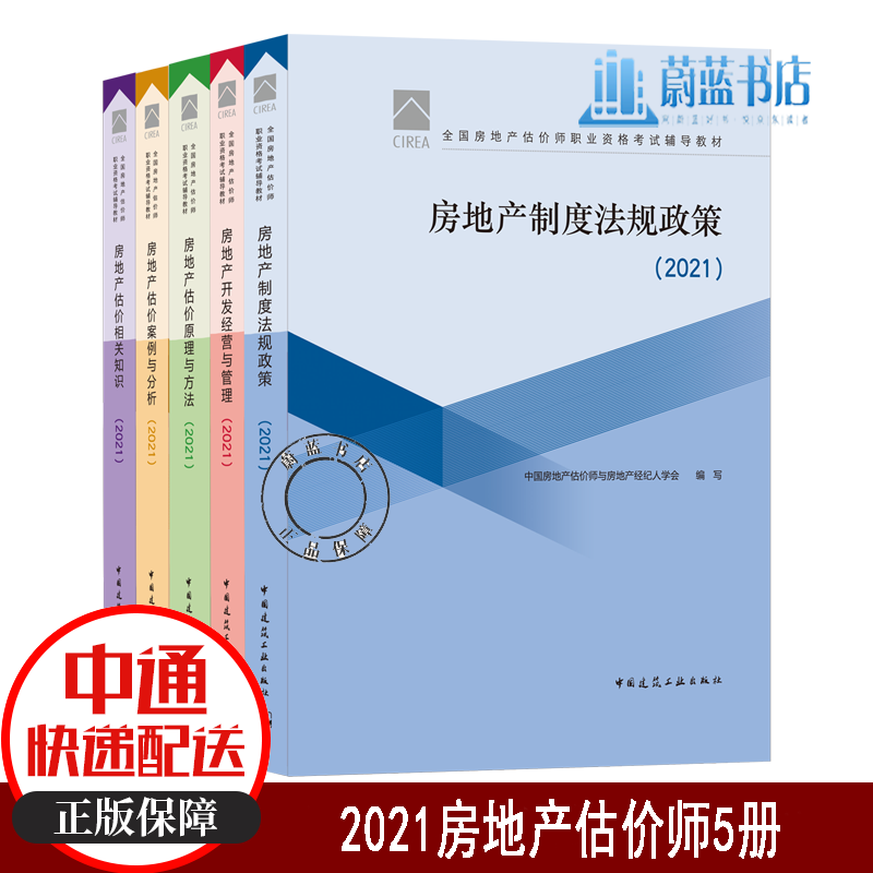 2021年全国房地产估价师职业资格考试辅导教材房地产估价全套5册房地产估价原理与方法+房地产制度法规政策+房地产估价相关知识+房地产开发经营与管理+房地产估价案例与分析 中国建筑工业出版社