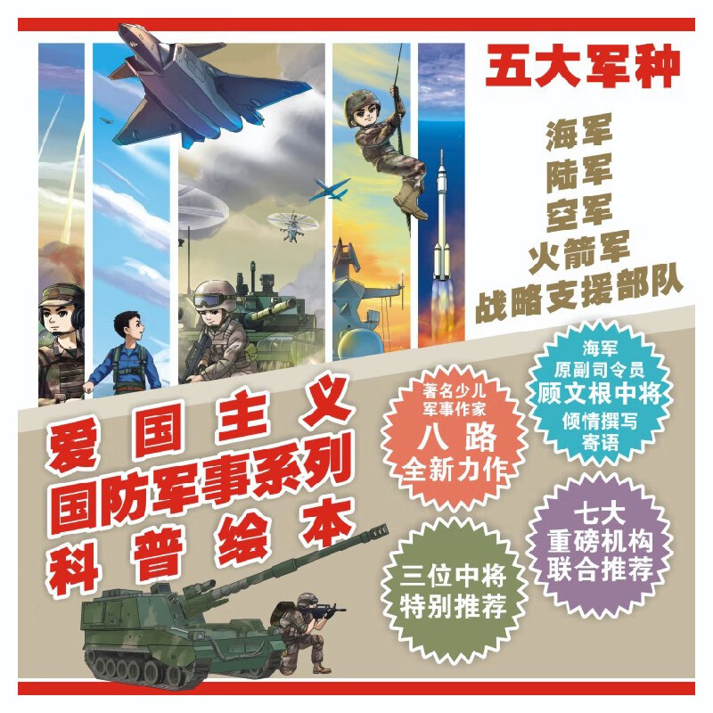 “十万个为什么˙军事科普绘本馆”第一辑《小舰长，前进！》（中国海军科普绘本）
