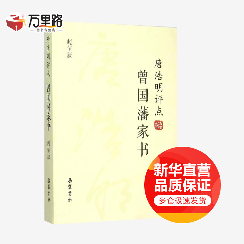 唐浩明评点曾国藩家书:超值版(超值版)