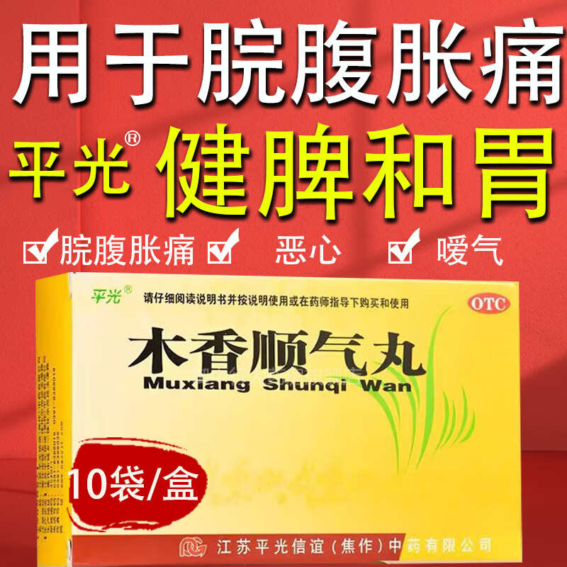 平光 木香顺气丸 6g*10袋 胃胀气肚子胀气脘腹胀痛 胸膈痞闷 脾胃不和