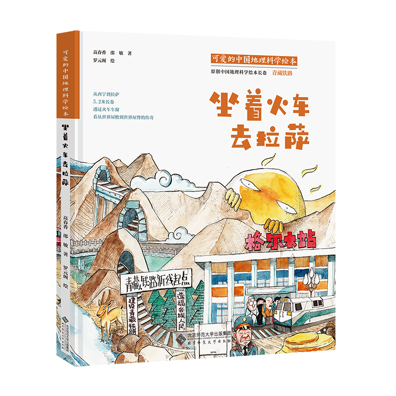 坐着火车去拉萨 可爱的中国地理科学绘本 北京师范大学出版社