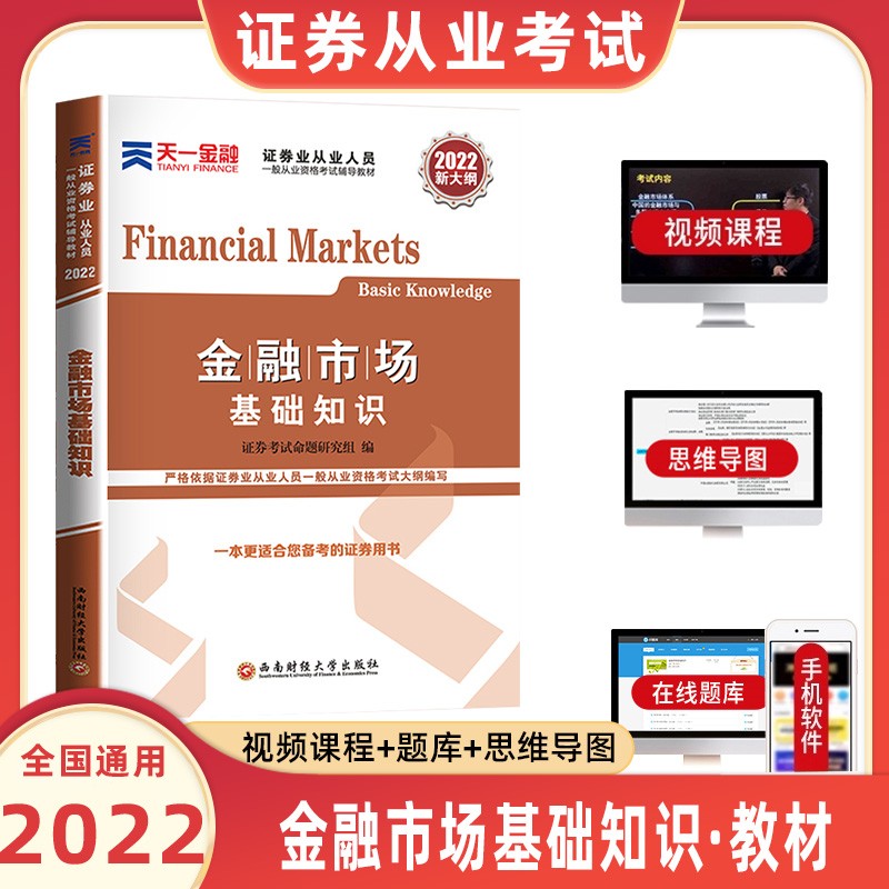 天一金融证券从业资格2022年从业资格考试教材真题必刷题题库证券从业金融市场基础知识证券市场法规 金融市场基础知识【教材】