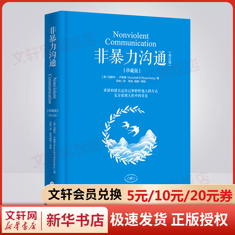 非暴力沟通(修订版)(珍藏版) 图书