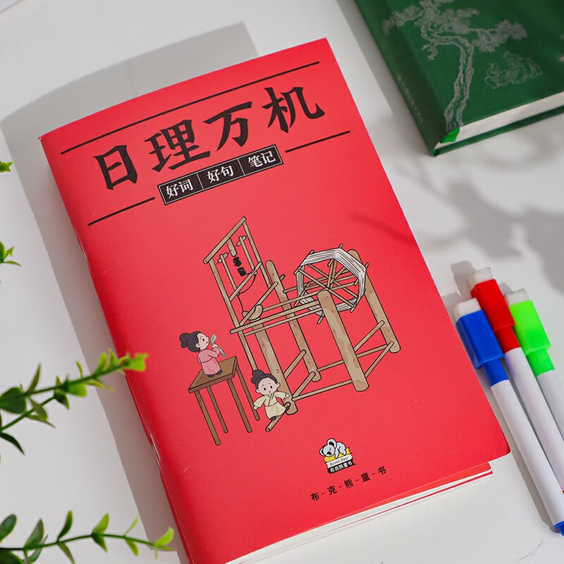 2024新版 日理万机笔记本  文通天下定制赠品(单独拍下默认不发货)