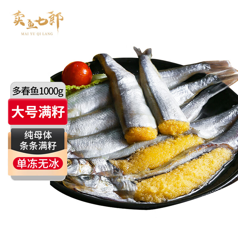 卖鱼七郎 加拿大冷冻大号全籽多春鱼2斤(约36-48条）99%满籽烧烤食材生鲜