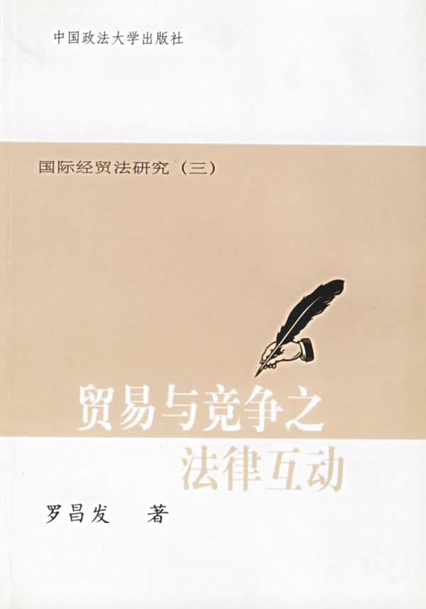 贸易与竞争之法律互动 罗昌发 著【正版书】