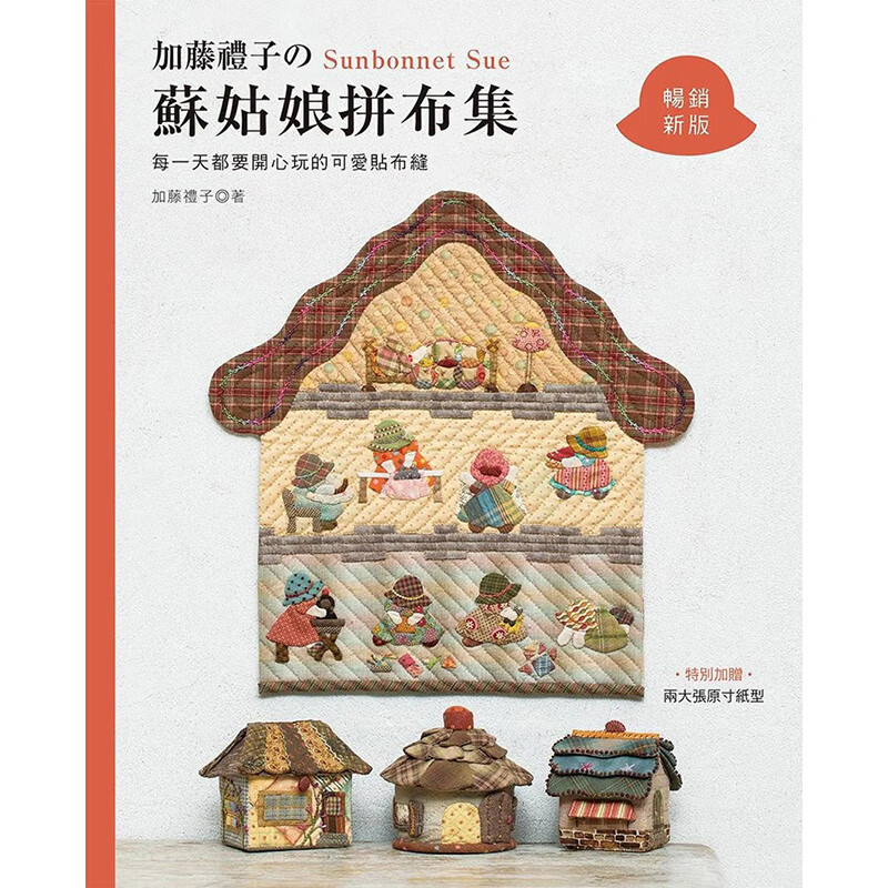 【预售】【翰德图书】加藤礼子的苏姑娘拼布集 : 每天都要开心玩的