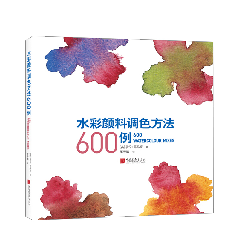 水彩颜料调色方法600例 信睿